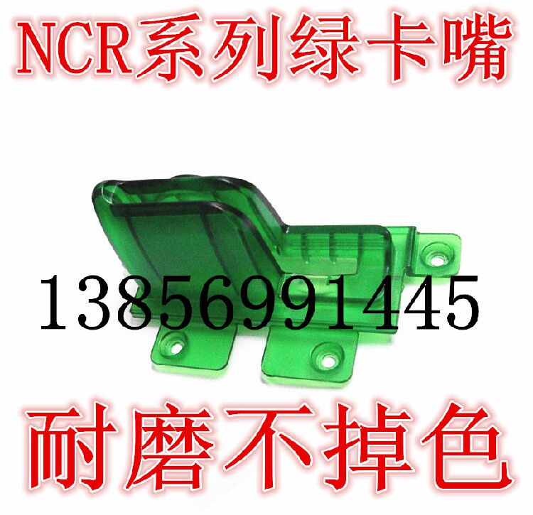 NCR5887\5886卡喉\NCR异形口\ATM异形口卡喉\自助设备卡嘴卡喉