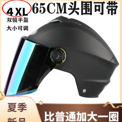 电动车大头围65加大码头盔男女夏季特大号XXXXL半盔4XL防晒安全帽