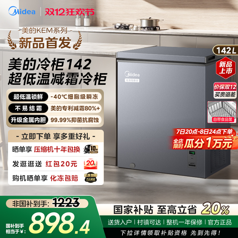 【-40℃低温冰柜】美的家用冷柜