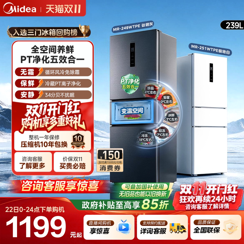 美的249/251/283三门冰箱国家补贴家用小户型风冷无霜一级