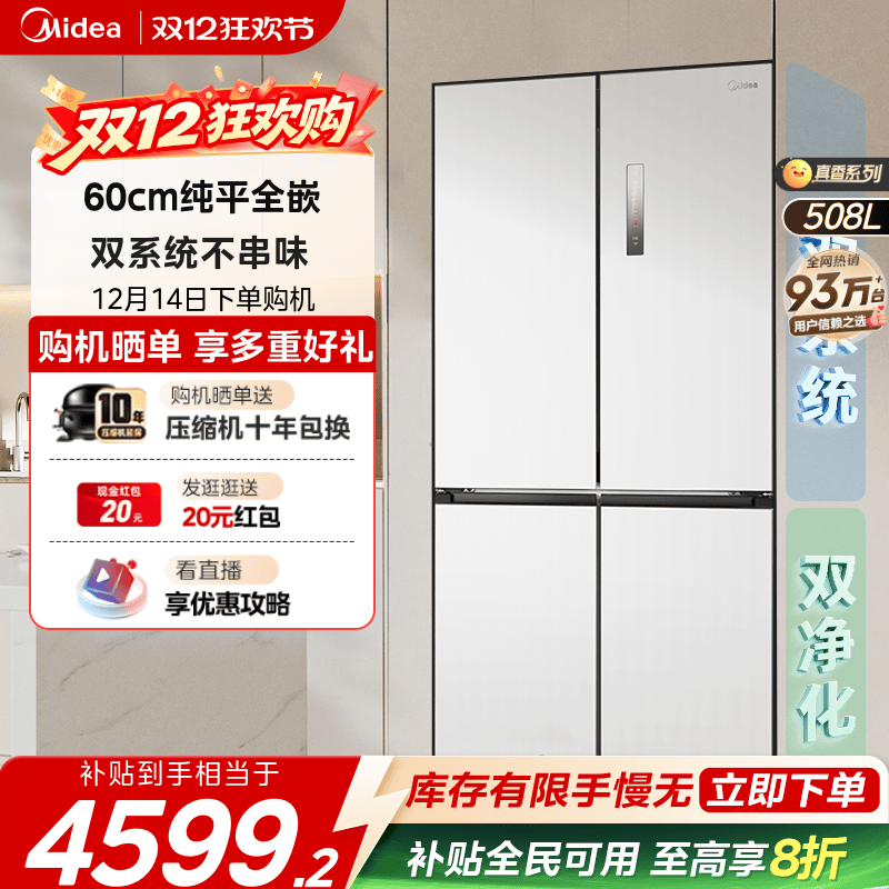 美的508十字超薄零嵌双系统冰箱