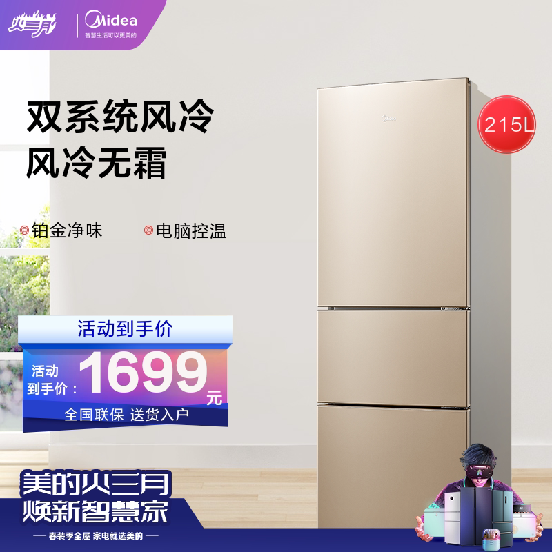 midea/美的 bcd-215wtm(e)三门风冷无霜小冰箱节能双门家用电冰箱