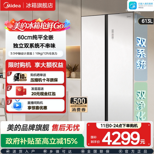 美的643双开门超薄嵌入式冰箱