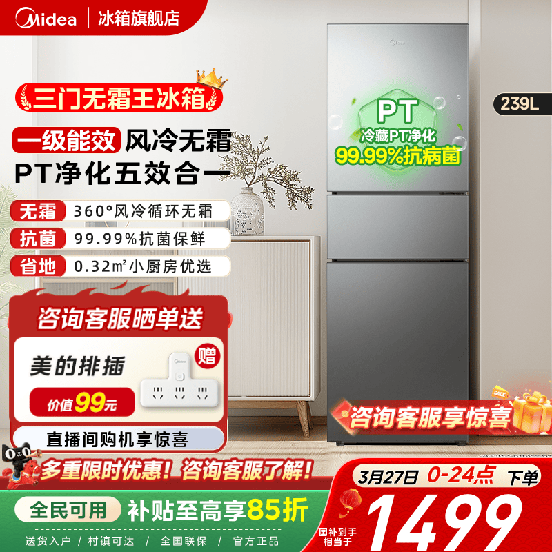 美的251三门无霜王冰箱家用超薄小户型租房一级节能省电风冷无霜