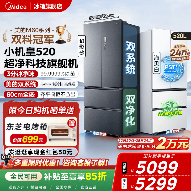 【超薄零嵌入】美的小机皇520法式多门双开四门双系统家用冰箱