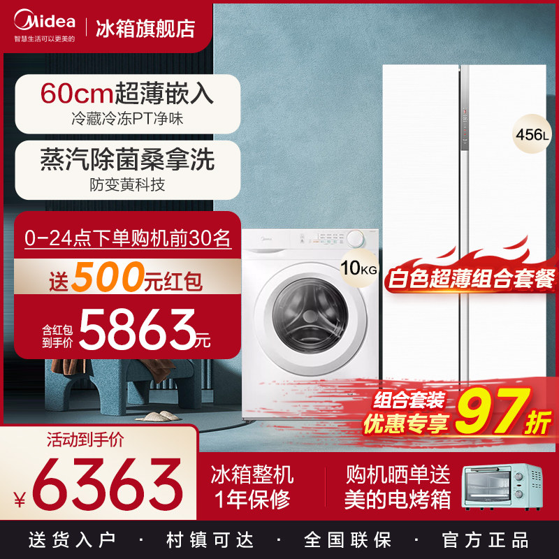 美的白色冰箱洗衣机套装对开门大容量电冰箱456+全自动滚筒洗衣机怎么看?