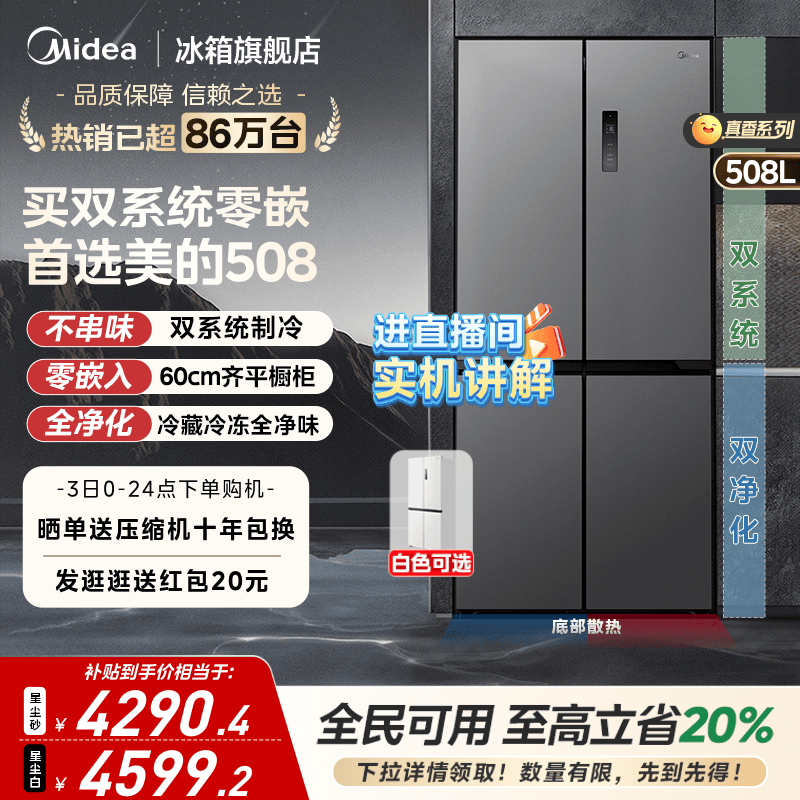 美的508双系统零嵌冰箱十字四门