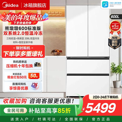 美的熊墩墩600标准版法式冰箱