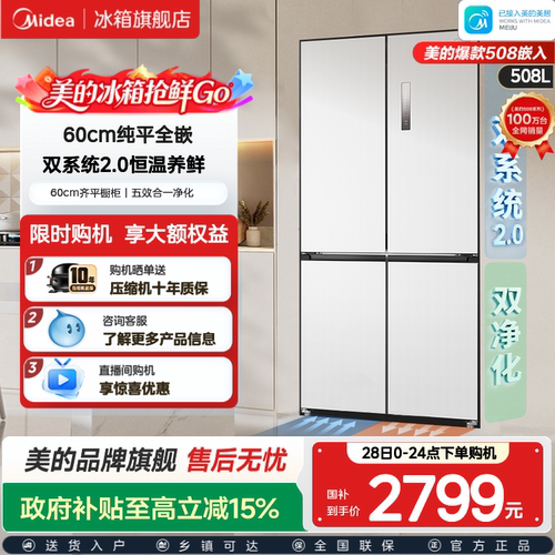 美的508超薄零嵌双系统2.0冰箱