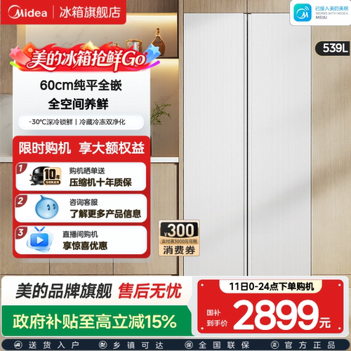 美的539对开双开大容量嵌入冰箱