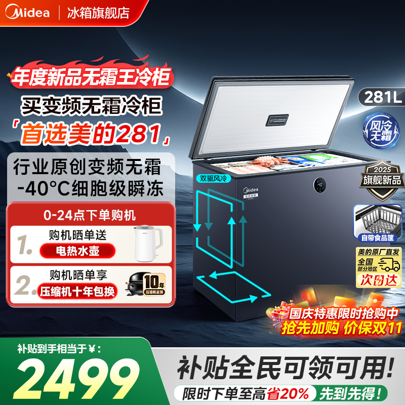 美的无霜王281L双变频卧式冷柜