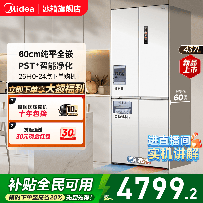 美的460四门超薄嵌入式制冰冰箱