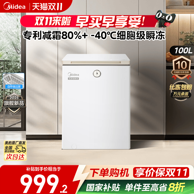 美的100L时光Pro-40℃锁鲜冰柜