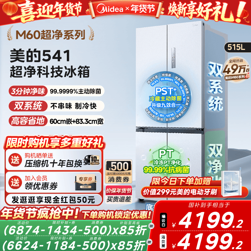 美的M60超净541超薄零嵌双系统冰箱十字双开四门家用大容量无霜