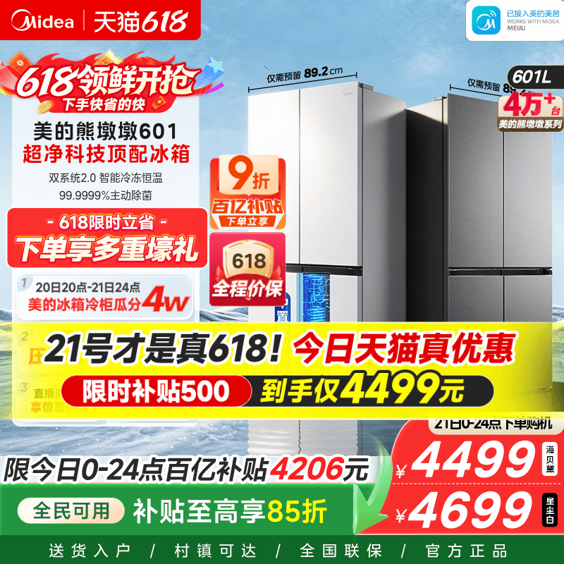美的熊墩墩601双系统2.0超薄零嵌入式十字四门双开家用大容量冰箱