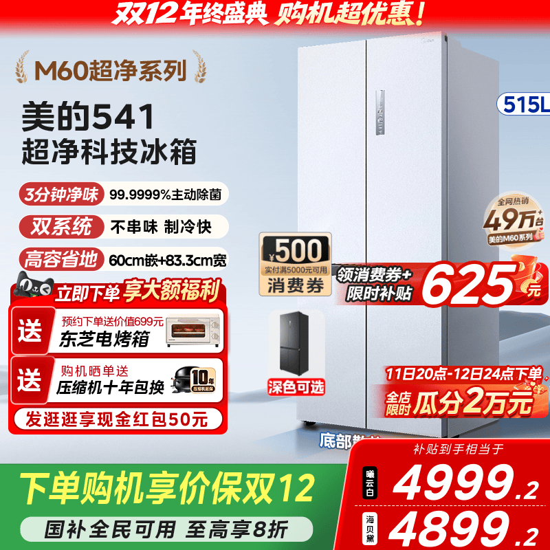 美的541双系统嵌入式冰箱PST+