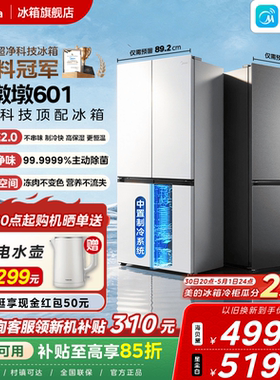 美的熊墩墩601双系统2.0超薄零嵌入式十字四门双开家用大容量冰箱