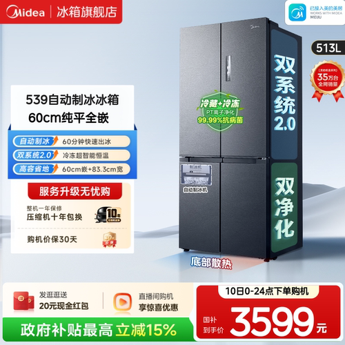 美的539十字四门自动制冰零嵌入