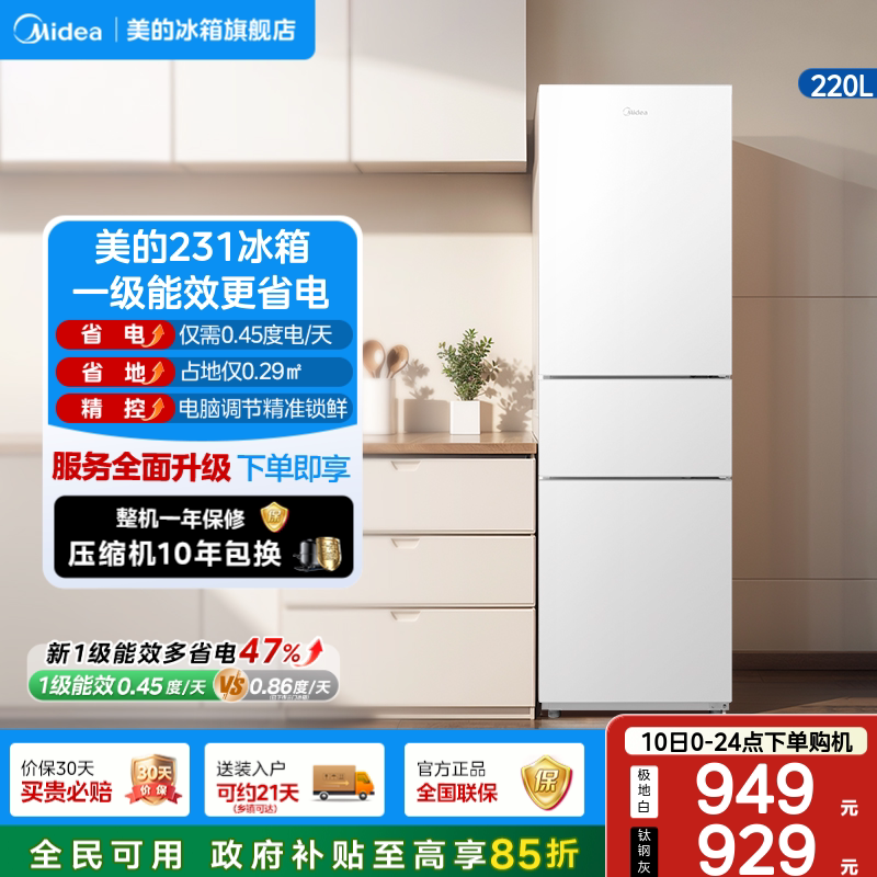 美的231三门小冰箱租房一级能效图片
