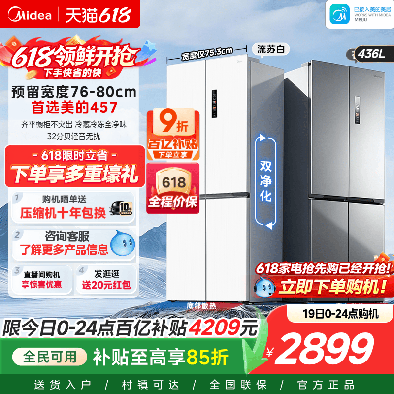美的457超薄零嵌入式十字双开四门电冰箱家用小户型风冷无霜一级