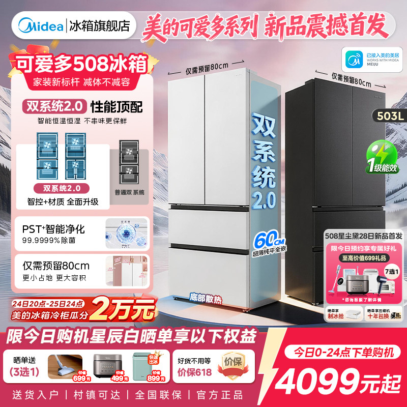 【508Pro】美的可爱多法式双系统2.0零嵌入式多门冰箱80厘米宽