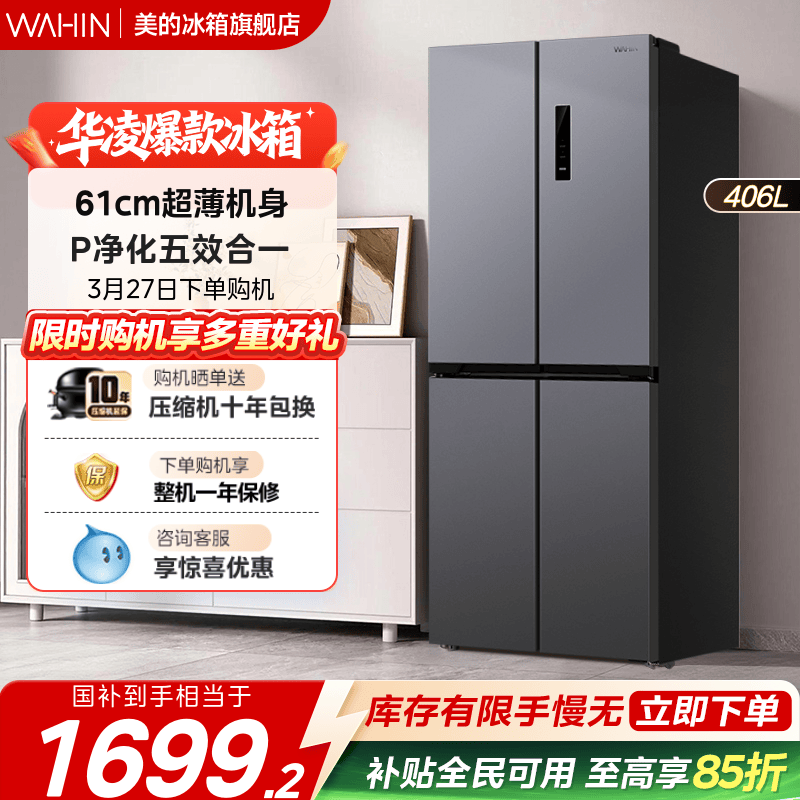 美的出品华凌426十字四门电冰箱家用风冷无霜超薄嵌入式一级能效