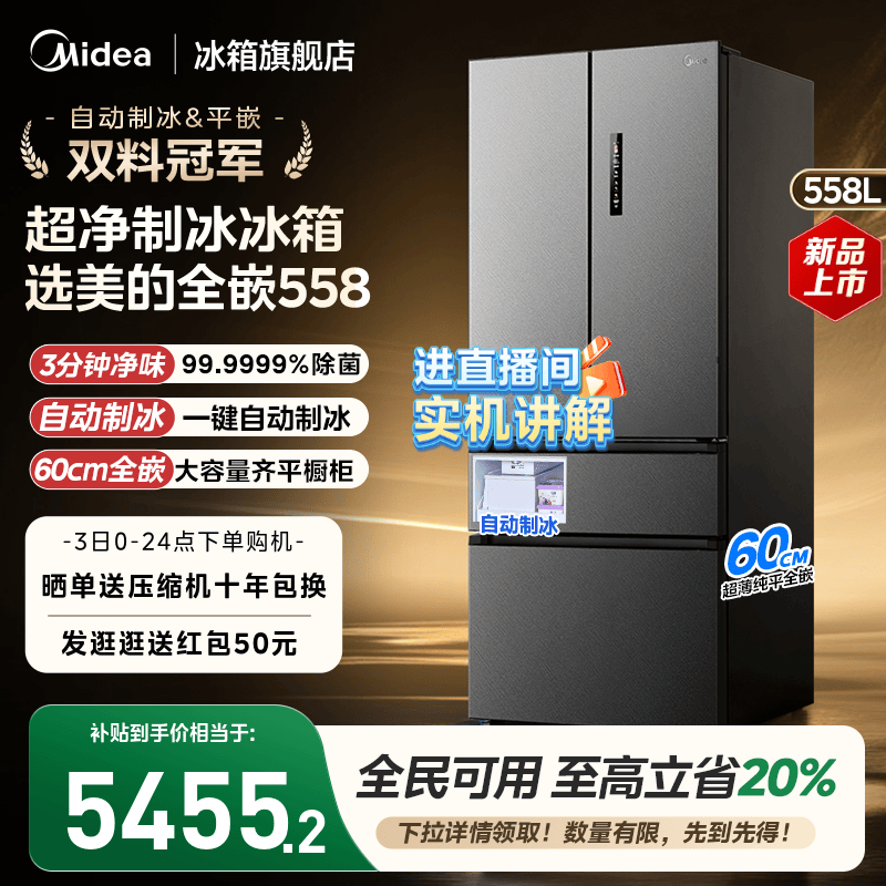 美的558超薄零嵌入式自动制冰冰箱家用法式多门双开大容量无霜