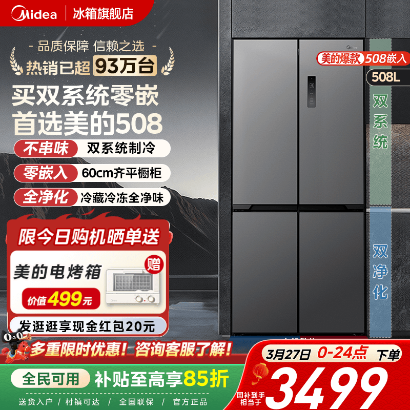 【508嵌入】美的双系统超薄冰箱家用大容量双开十字四门多门无霜