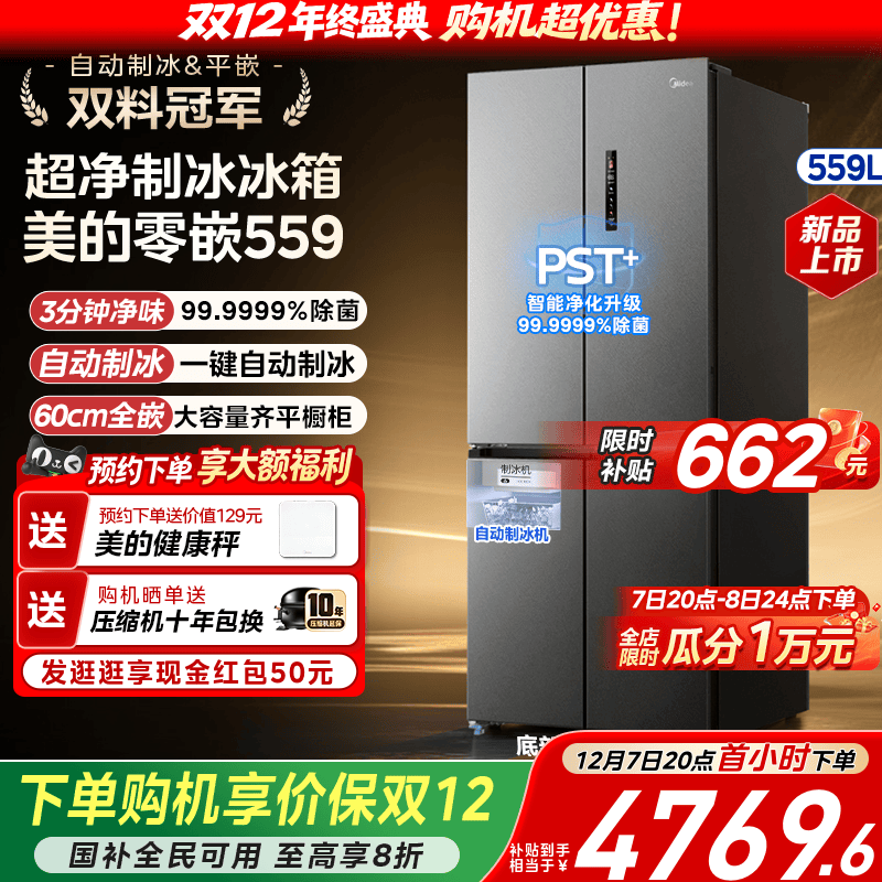 美的559超薄零嵌入式制冰冰箱