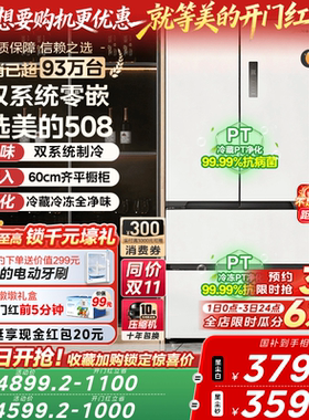【双系统】美的508超薄零嵌入法式双开四门大容量家用电冰箱无霜