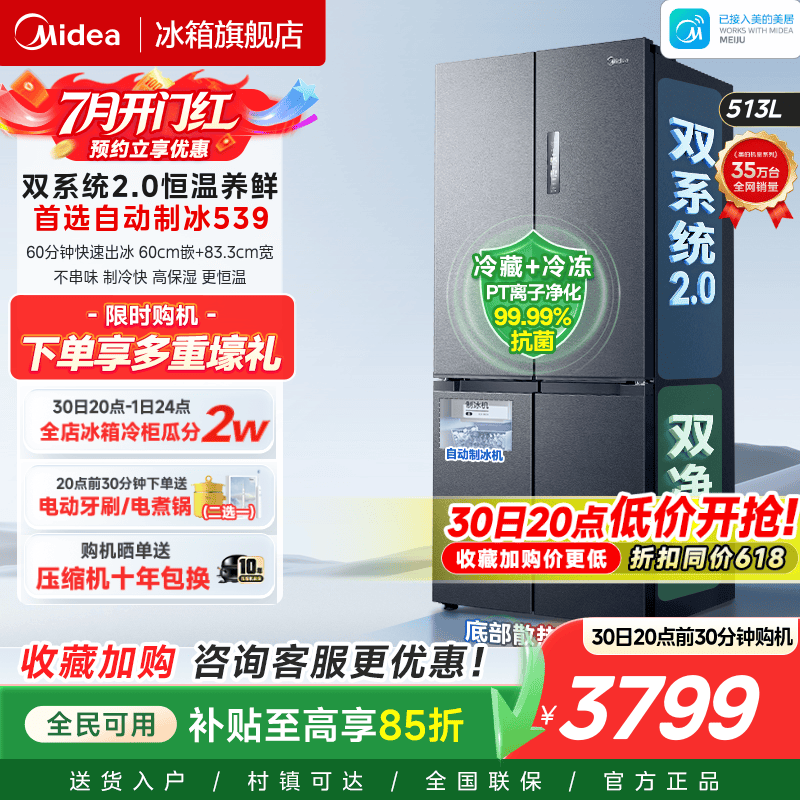 美的539双系统2.0冰箱自动制冰