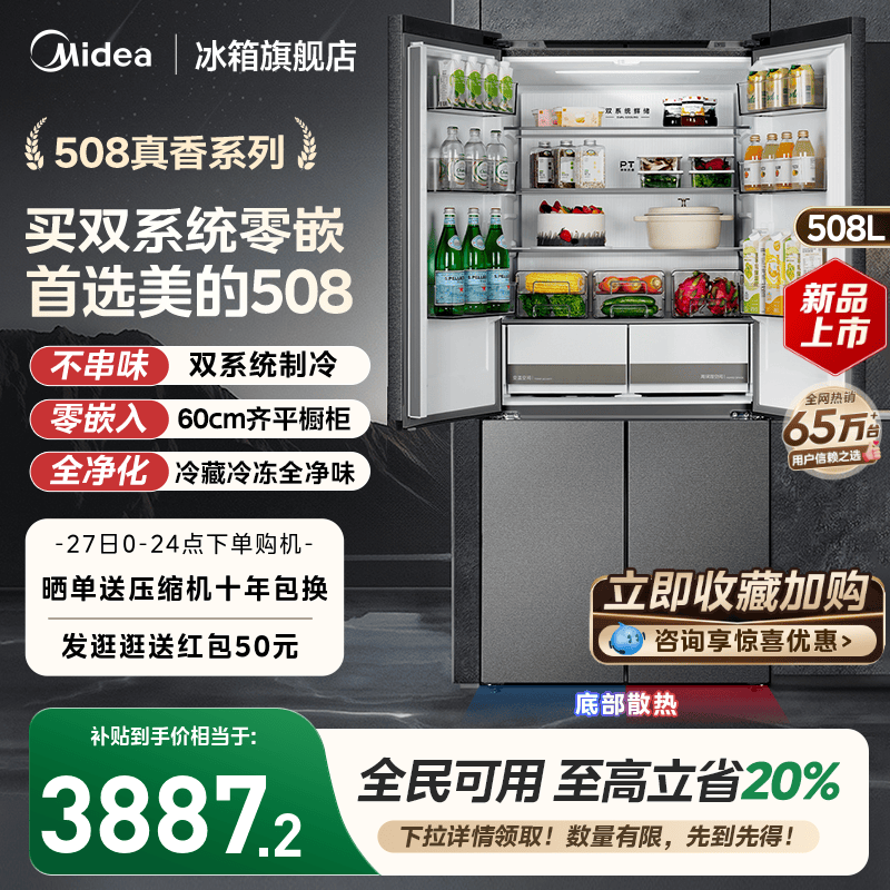 美的508双系统零嵌冰箱十字四门