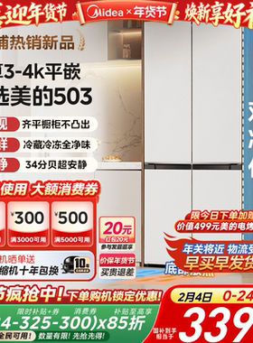 美的503十字双开四门超薄零嵌入式白色冰箱家用风冷无霜一级能效