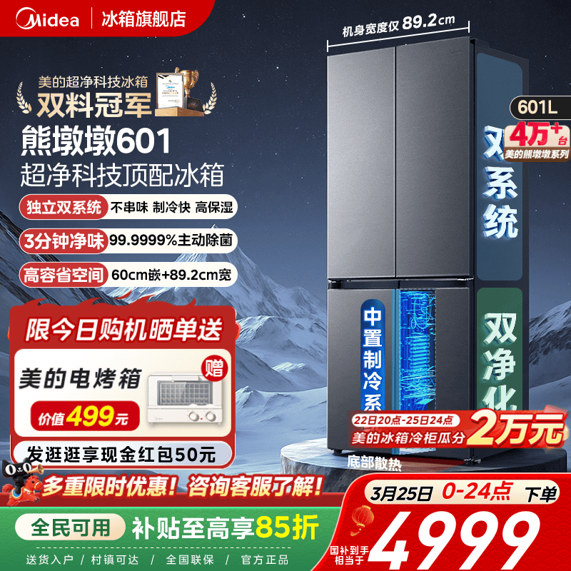 美的熊墩墩601双系统超薄零嵌入式十字四门双开门家用大容量冰箱