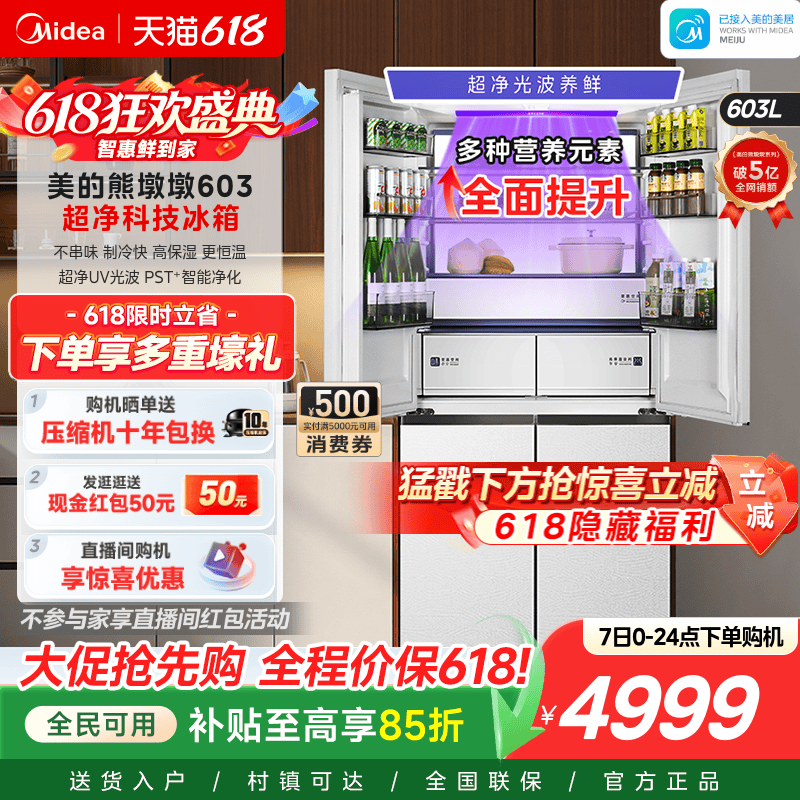 美的熊墩墩Pro超净603双系统2.0超薄零嵌十字四门双开家用冰箱
