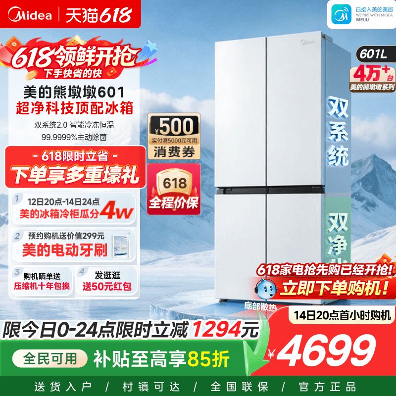 美的熊墩墩601双系统2.0超薄零嵌入式十字四门双开门家用白色冰箱