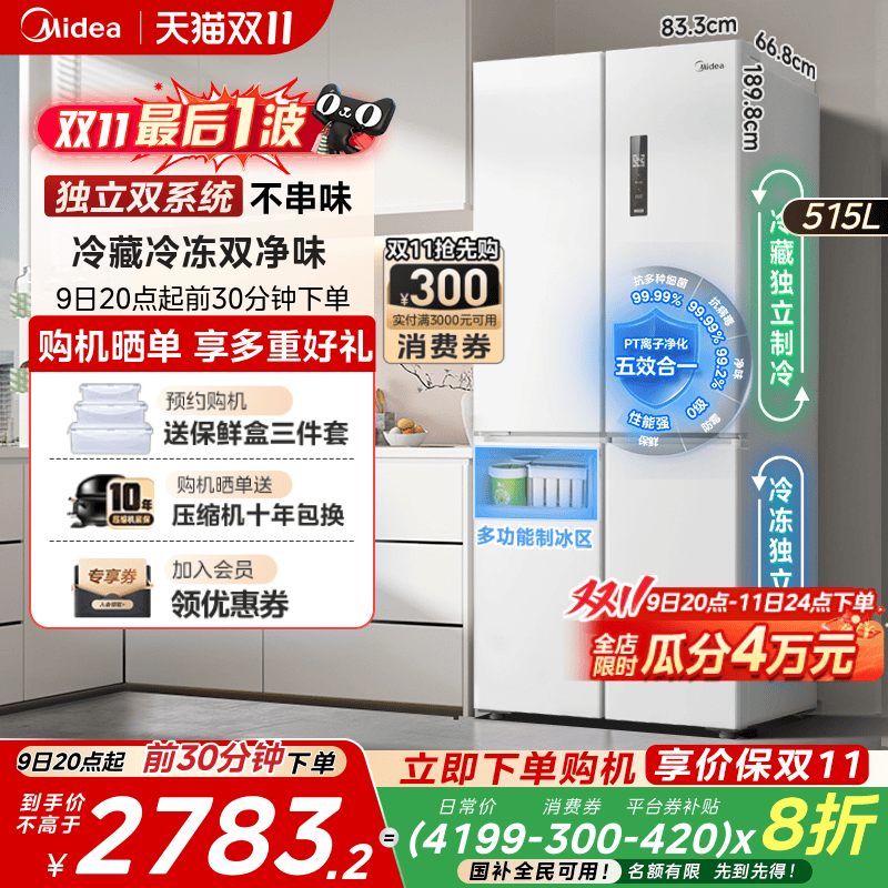 美的540十字四门双系统冰箱