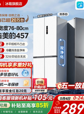 美的457超薄零嵌入式十字双开四门电冰箱家用小户型风冷无霜一级