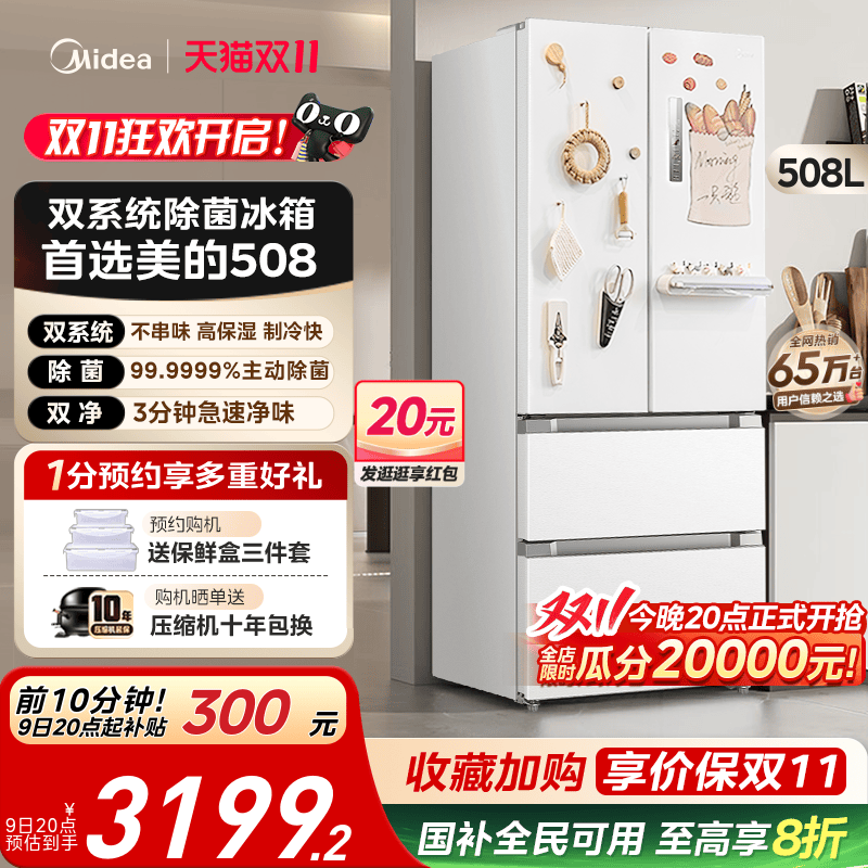 美的508法式双系统多门双开四门白色大容量家用冰箱风冷无霜