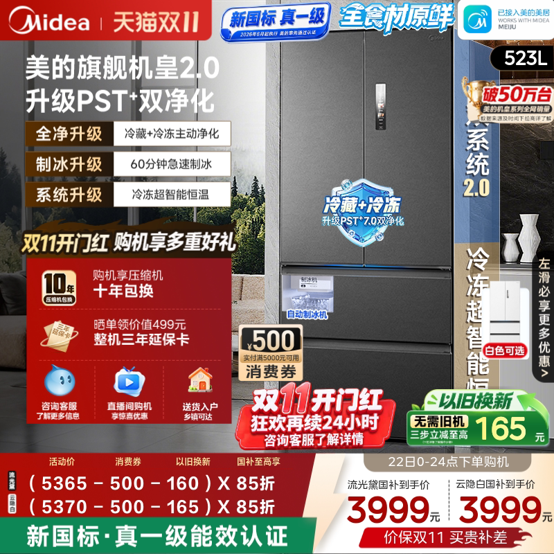 【自动制冰】美的机皇2.0 550升级款法式超薄零嵌入式冰箱多门