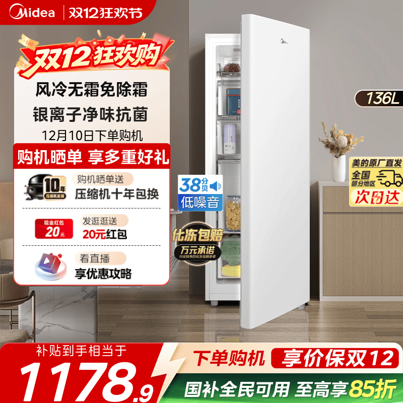 美的爆款136升立式冰柜风冷无霜