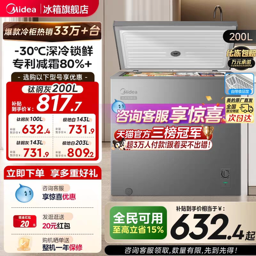 美的100/143/200L专利减霜小冰柜