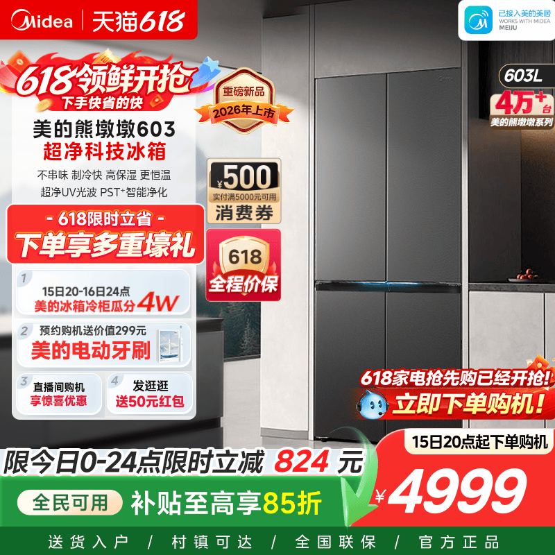 美的熊墩墩Pro超净603双系统2.0超薄零嵌十字四门双开家用冰箱