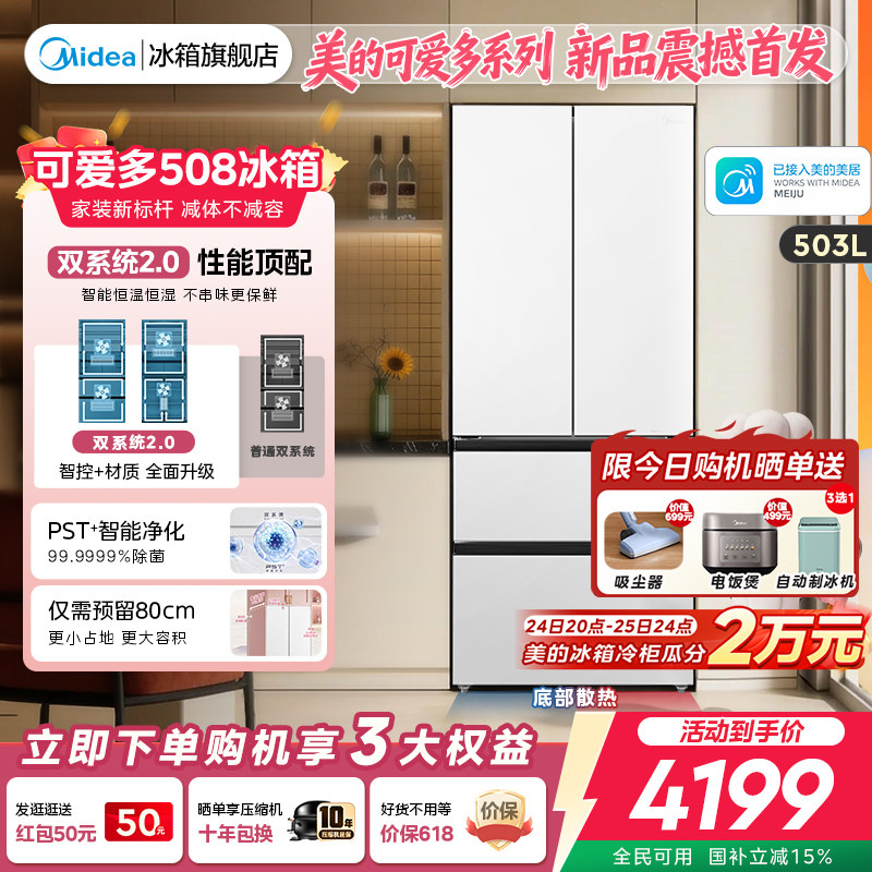 【508Pro】美的可爱多法式双系统2.0零嵌入式多门冰箱80厘米宽