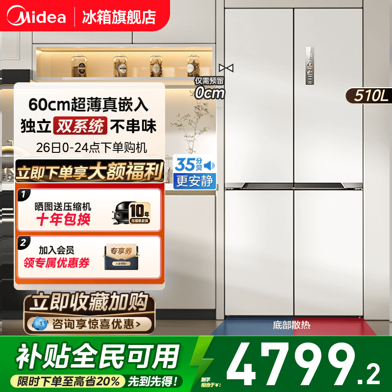 美的M60cm超薄535嵌入双系统冰箱