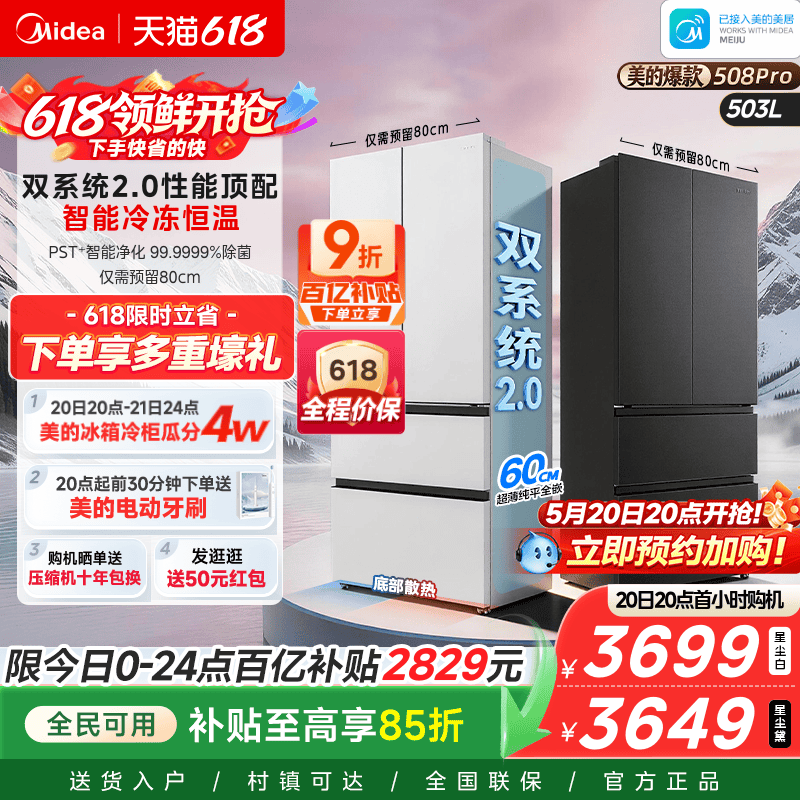 【508Pro】美的可爱多法式双系统2.0零嵌入式多门冰箱80厘米宽