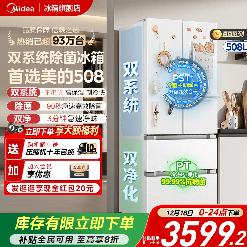 美的508真香白色双系统冰箱