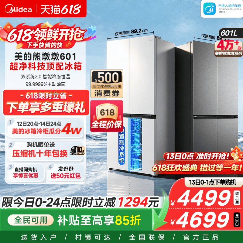 美的熊墩墩601双系统2.0超薄零嵌入式十字四门双开家用大容量冰箱