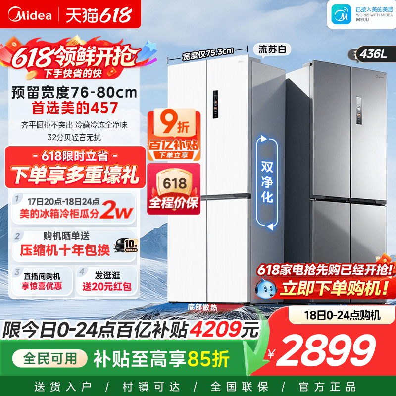 美的457超薄零嵌入式十字双开四门电冰箱家用小户型风冷无霜一级