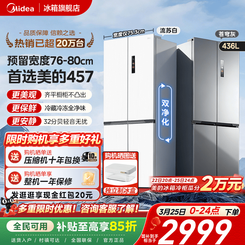 美的457超薄零嵌入式十字双开四门电冰箱家用小户型风冷无霜一级